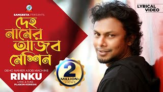 Rinku  Deho Namer Ajob Machine Lyrical  দেহ নামের আজব মেশিন  Sangeeta [upl. by Tem]