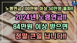 중요 노령연금 100만원 이상 50만명 돌파 2024년 노령연금 84만원 이상 받으면 정말 큰일 납니다 기초 연금 수급대상 기초 연금 준비방법 노령 연금 수급자격 [upl. by Huckaby]