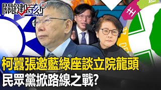 柯囂張邀藍綠座談立院龍頭！ 「討厭民進黨vs討厭國民黨」民眾黨掀「路線之戰」！？ 【關鍵時刻】202401264 劉寶傑 黃世聰 張禹宣 王瑞德 黃暐瀚 單厚之 吳子嘉 [upl. by Uriah]