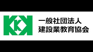 一般社団法人 建設業教育協会とは [upl. by Eus]