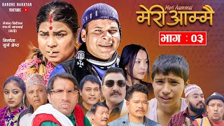 Meri Aammaiquotमेरी आम्मैquot Ep03  Susil Pokharel  SP Chapagai bandre  Sunita goutam muiya ramesh [upl. by Anrol291]