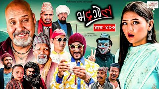 Bhadragol  भद्रगोल  Ep  407  22 Sep 2023  Yadav Raju Drona  Nepali comedy  Media Hub [upl. by Bilak]