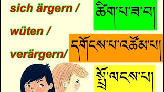 tibetische Worter zum Thema Arger མཉམ་དུ་བོད་སྐད་དང་བོད་ཡིག་ལ་སློབ་སྦྱོང་བྱས། [upl. by Eirrod]