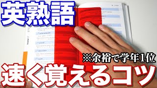 丸暗記ナシ！英熟語を超効率的に暗記するコツ 3選 [upl. by Eillek]