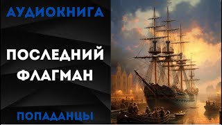 АУДИОКНИГА ПОПАДАНЦЫ ПОСЛЕДНИЙ ФЛАГМАН СЛУШАТЬ [upl. by Oleic]