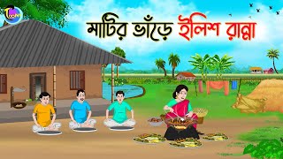 মাটির ভাঁড়ে ইলিশ রান্না  Bengali Moral Stories Cartoon  Bangla Golpo  Thakumar Jhuli [upl. by Howund]