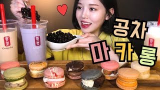 SUB복희ASMR 마카롱과 공차 먹방 타피오카 잔뜩 넣어먹기 리얼사운드 디저트먹방 Macaron bubble tea Mukbang マカロン たいわんちゃ [upl. by Nysilla]