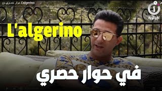 Lalgerino Interview exclusive حوار حصري مع لالجيرينو [upl. by Standice]