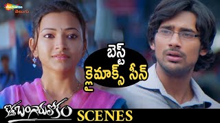 Best Climax Scene  Kotha Bangaru Lokam Telugu Movie  Varun Sandesh  Prakash Raj  Jayasudha [upl. by Enitsenrae649]