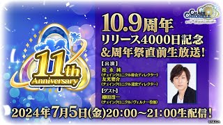 チェインクロニクル「109周年！リリース4000日記念！周年祭直前生放送！」 [upl. by Parthinia]