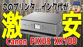 【L版写真印刷の費用が約98円！】インク代が安いインクジェットプリンタ【Canon PIXUS XK100】 [upl. by Blane]