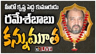 LIVE  హీరో కృష్ణ పెద్ద కుమారుడు రమేశ్‎బాబు కన్నుమూత  Ghattamaneni Ramesh Babu Passed Away  10TV [upl. by Normie]