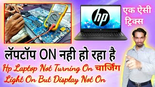 Hp Laptop Not Turning On Charging Light On But Display Not On  लॅपटॉप नो डिस्प्ले प्रॉब्लेम [upl. by Nani]