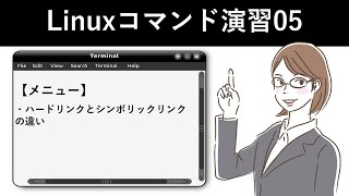 Linuxコマンド演習05 [upl. by Ambert]