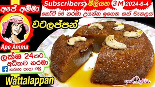 ✔ Sri lankan watalappan easy method English Sub by Apé Amma වටලප්පන් පහසු ක්‍රමයට [upl. by Irrac349]