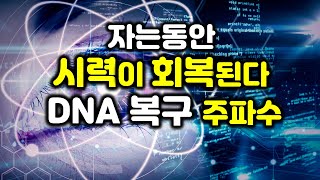 528Hz  741Hz자는동안 피로한 눈이 회복되고 시력이 좋아진다🌕DNA 복구 세포재생 신체독소해독 주파수 명상음악 힐링음악 몸 마음 치유음악 [upl. by Agnese]