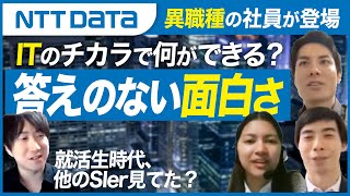 【NTTデータ】ITのチカラで何ができる？「大きさ」ではなく「広さ」が強み！？【異職種の社員が集合】 [upl. by Yelwah]