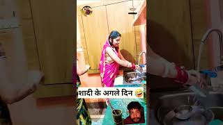 Sadi ke agle din new video amazing comedy trending deshi shorts [upl. by Travis]