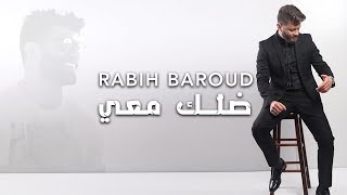 Rabih Baroud  Dallak Ma3i Official Lyric Video  ربيع بارود  ضلّك معي [upl. by Kciredes]