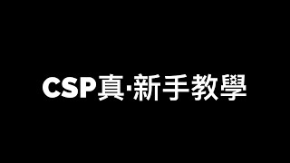 【CSP新手教學】電繪新手班 一看就會系列CLIP STIDIO PAINT [upl. by Theadora]