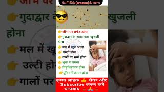 पेट में कीड़ा 🐛होने के लक्षण ।। Symptoms of worm in stomach [upl. by Hersh]