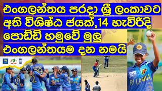 එංගලන්තය පරදා ශ්‍රී ලංකාවට අති විශිෂ්ඨ ජයක්14 හැවිරිදි පොඩ්ඩි හමුවේ මුලු එංගලන්තයම දන නමයි [upl. by Atinuhs]