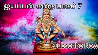 ஐயப்பன் கதை  Ayyappan Stories in Tamil  Part 7 [upl. by Ttemme]