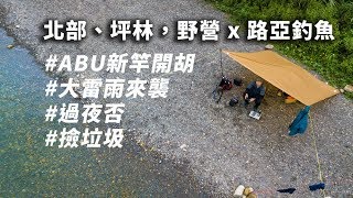 新北坪林釣遊 大雷雨中緊急撤退 Camping and Lurefishing in River Taiwan [upl. by Galatia881]