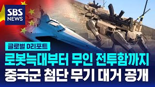 로봇늑대 무인 전투함…첨단 무기 대거 공개  SBS  D리포트 [upl. by Fania]