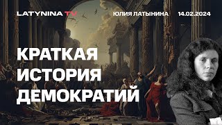 Краткая исторя демократии Демократии много раз возникали в истории и исчезали Почему [upl. by Isayg502]