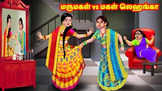 மருமகள் vs மகள் லெஹங்கா  Mamiyar vs Marumagal  Tamil Stories  Tamil Moral Stories  Anamika TV [upl. by Ocsirf]