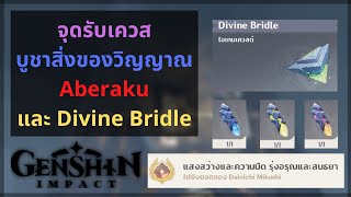 Genshin Impact เควสค้นหาและบูชาสิ่งของที่วิญญาณ Aberaku สิงอยู่และตามหา Divine Bridle  สิ่งของบูชา [upl. by Eillehs943]