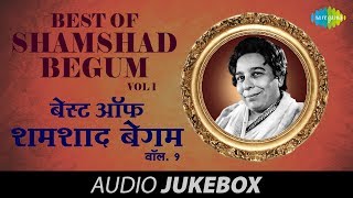 Best Of Shamshad Begum  Vol 1 Kahin Pe Nigahen  Kabhi Aar Kabhi Paar  Saiyan Dil Audio Jukebox [upl. by Alaecim]