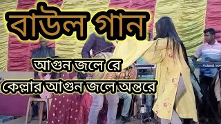 কেল্লার আগুন জলে অন্তরে। baulsong baulgaan বাউলগান বাংলাগান channel69 [upl. by Sewole]