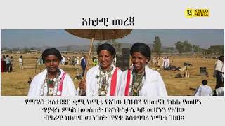 እለታዊ መረጃ  KELLO MEDIA Jan 15 2024 [upl. by Nyloc829]