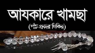 Ajkare khamsa আযকারে খামছা [upl. by Toms]