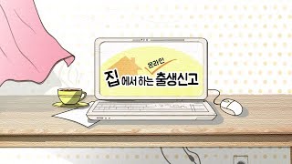 집에서 하는 온라인 출생신고 [upl. by Helbonnas381]