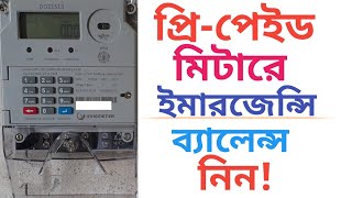 কিভাবে ইনহে প্রিপেইড মিটারে ইমাজেন্সি নিবেনHow to get Prepaid meter emergency balance [upl. by Nevil]