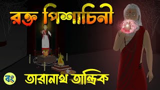 তারানাথ তান্ত্রিক  রক্ত পিশাচিনী  bangla bhuter cartoon  Bhuter Golpo 2023 bongtoonkolkata [upl. by Marjorie28]