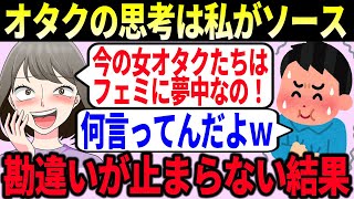 【論破】ツイフェミ がオタクの思考を全て自分のソースで語り続けた末路【ゆっくり解説】 [upl. by Ferne]