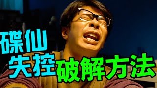 【碟仙 筆仙－都市傳說】遇到碟仙失控，採取暴力破解方法！超勁爆結局｜反正我很閒 [upl. by Nairadas654]