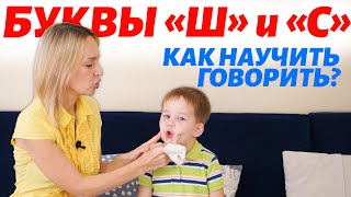 Логопед Как научить ребёнка произносить звук Ш и С [upl. by Schechinger84]