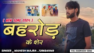 बहरोड़ के शेर  BEHROR KE SHER NEW SONG  NEW FULL BADMASHI DJ SONG 2024  SINGER MAHESH MAJRA [upl. by Conlin687]