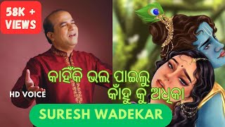 Alo Radhika Kahiki Bhala Pailo Kanhu Ku Adhika  Suresh Wadekar Odia Song Oriya Old Bhajana [upl. by Ymac]