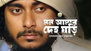 Mon Amar Deho Ghori  মন আমার দেহ ঘড়ি  Abu Ubayda [upl. by Anahtor]