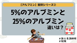 【アルブミンの質問②】5％のアルブミンと25％のアルブミンの違いは？勉強 看護師 [upl. by Orlosky585]