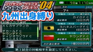 【サカつく04】29 ヤウンデと姉妹都市になりたい！【九州出身縛り シラシンケン大分の軌跡～10年目～】 [upl. by Rofotsirk]