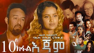 EriZara  እጃም  Part 10  New Eritrean Series Film 2023 By Salih Seid Rzkey Raja [upl. by Caras]