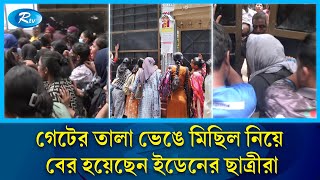 কোটা বাতিলের একদফা দাবিতে বিক্ষোভ মিছিলে এবার ইডেনের ছাত্রীরা  Eden Mohila College  Rtv News [upl. by Ecirted298]