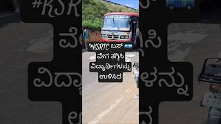 quotKSRTC ಬಸ್ 🚌 ವೇಗ ಕಡಿಮೆ ಮಾಡಿ ವಿದ್ಯಾರ್ಥಿಗಳ ಪ್ರಾಣ ಉಳಿಸಿದ ಕ್ಷಣ 👩‍🎓🚫💨quot [upl. by Austin]